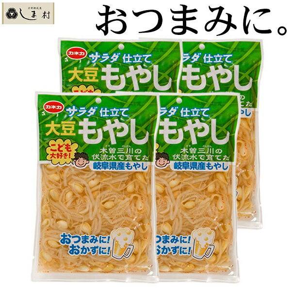 「 サラダ仕立て 大豆もやし 200g 4袋セット 」 レトルト食品 常温保存 おつまみ おつまみセット ご飯のお供 珍味 仕送り 一人暮らし セット お惣菜 惣菜 おかず レトルト惣菜 レトルト 送料無料 非常食 仕送りセット 1