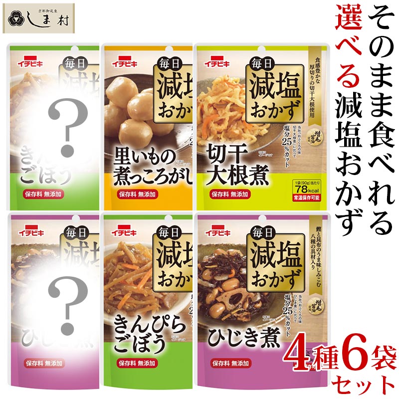 【最大7%OFF】「毎日減塩おかず 選べる 4種6袋セット」 減塩 レトルト食品 常温保存 詰め合わせ レトルト おかず 減塩食品 惣菜 イチビキ 減塩食 メール便 ポイント消化 1000円ポッキリ 送料無料 時短料理 手軽 即席 買いまわり 仕送りセット もう一品