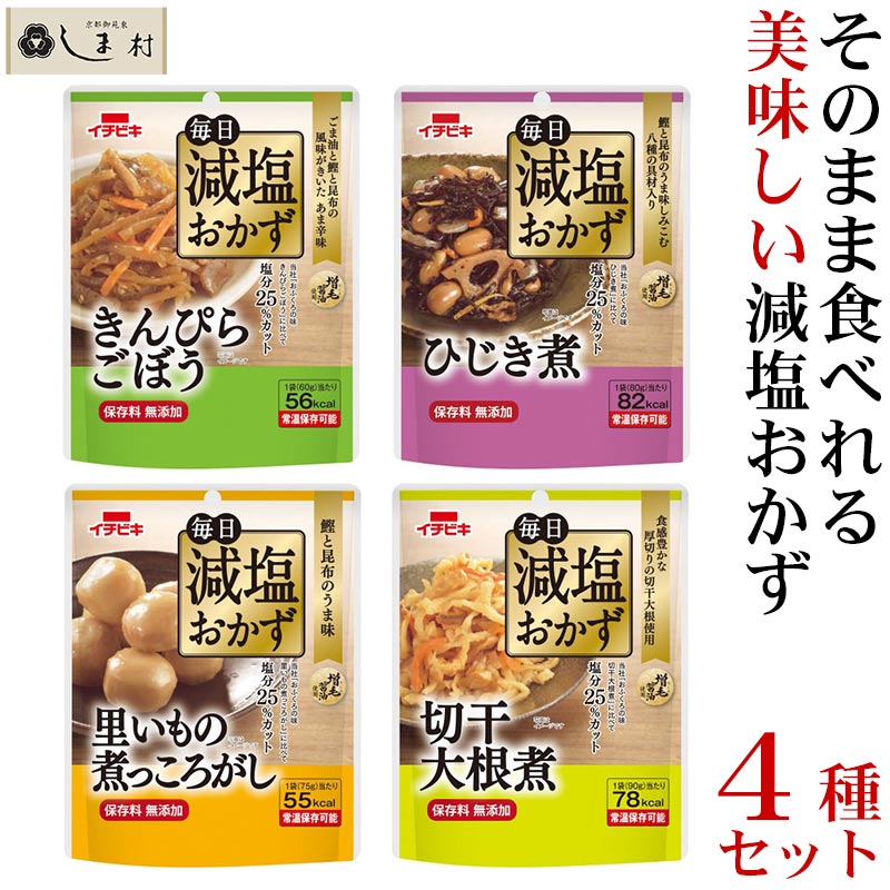 【最大7%OFF】「毎日減塩おかず 4種類セット」 減塩 レトルト食品 常温保存 詰め合わせ レトルト おかず 減塩食品 惣菜 セット 保存食 非常食 イチビキ 減塩食 保存料無添加 防災 メール便 送料無料 ポイント消化 時短料理 手軽 即席 仕送りセット