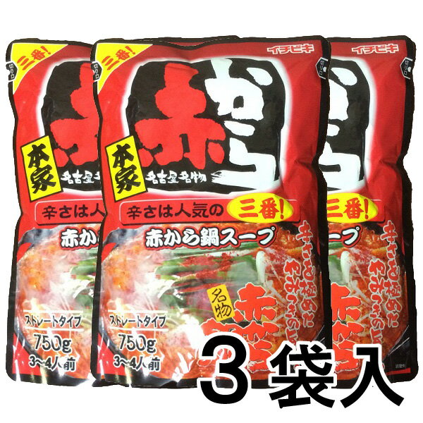 【全品P2倍｜2個購入で2%OFF】「赤から鍋スープ三番720g×3袋ストレートタイプ」 赤から 鍋 スープ 3番 鍋の素 鍋のもと イチビキ ポイント消化 時短料理 時短ごはん 手軽 簡単調理