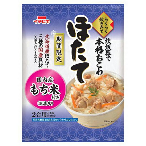 らくらく炊きたて ほたて おこわ 440g 2合 お茶碗約4杯分 イチビキ レトルト ポイント消化 仕送り 食品 一人暮らし おいしい 保存食 買い置き