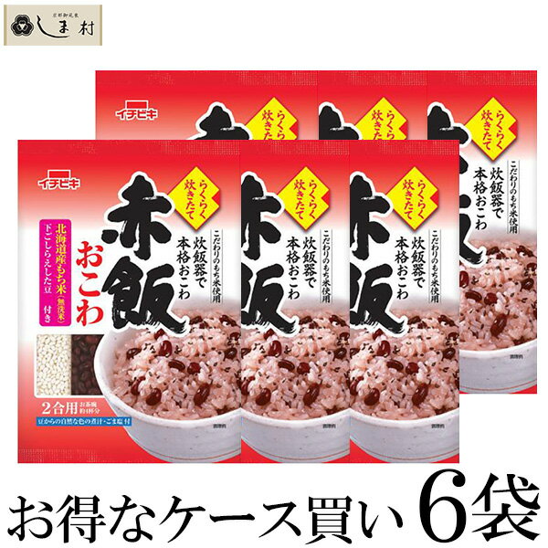 らくらく炊きたて 赤飯 おこわ 383g 2合 6個セット 送料無料 お茶碗約4杯分 イチビキ 内祝い お祝い まとめ買い 仕送…