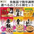 【最大5%OFF】「 炊飯器で作れる おこわ 選べる 6袋セット 」 (各2-3人前) 赤飯 栗 松茸 ほたて とり五目 中華おこわ パエリア ジャンバラヤ イチビキ らくらく炊きたて まとめ買い 景品 粗品 賞品 二次会 送料無料 業務用 福袋 ご飯 手軽 アソート 即席