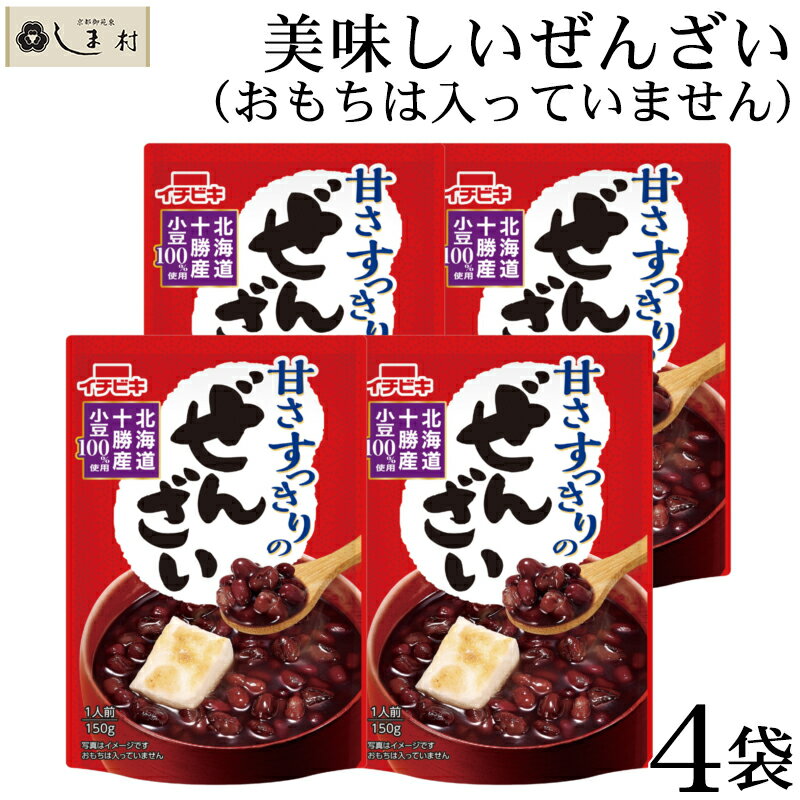 【全品P2倍｜2個購入で2%OFF】「 甘さすっきりのぜんざい 150g 4袋セット 」 ぜんざい レトルト イチビキ 国産 小豆 あずき 無添加 メール便 1000円以下 送料無料 ポイント消化 仕送り 食品 一人暮らし おいしい 常温保存 手軽 即席 和 スイーツ 仕送りセット