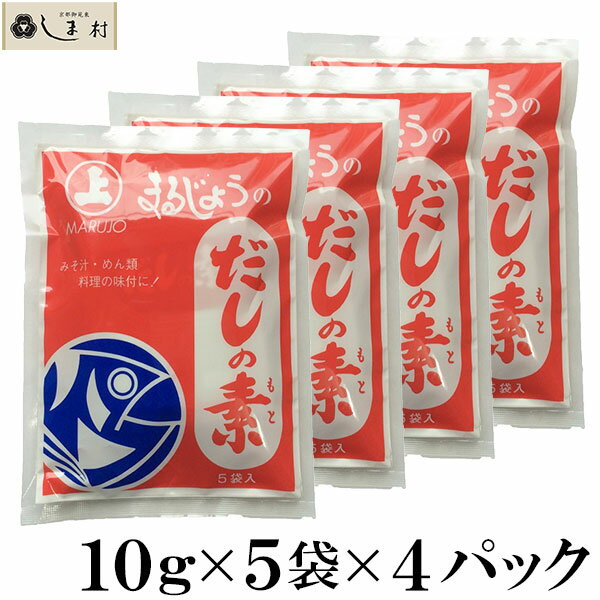 まるじょう だしの素 お試しセット 10g×20袋 メール便 1000円以下 送料無料 ポイント消化 ...