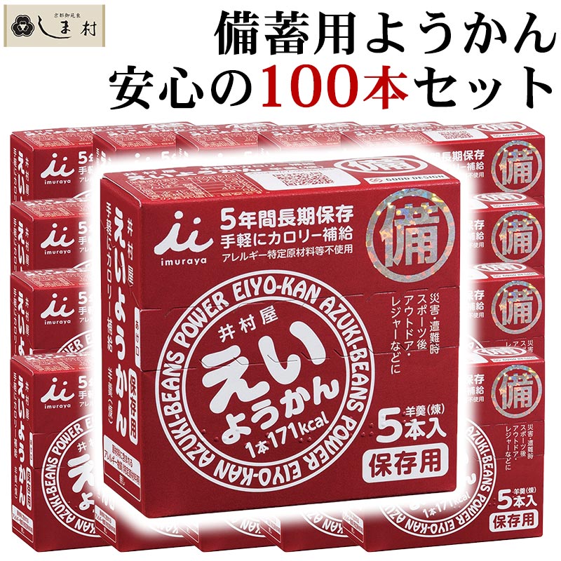 【最大7%OFF】「 えいようかん 60g 100本 セット (5本入×20箱) 」 【賞味期限2029年6月3日】(2023/12/14更新)非常食 保存食 防災 井村屋 ようかん 羊羹 和 スイーツ 一口サイズ