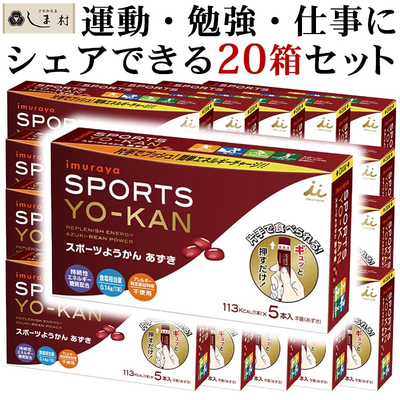 「 スポーツようかん あずき 40g 100個 セット (5本入×20箱)」 羊羹 小倉 井村屋 ようかん 熱中症対策 暑さ対策 送料無料 和 スイーツ 一口サイズ