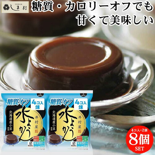 1000円ポッキリ 送料無料「 水ようかん 糖質オフ カロリーオフ 8個 セ...