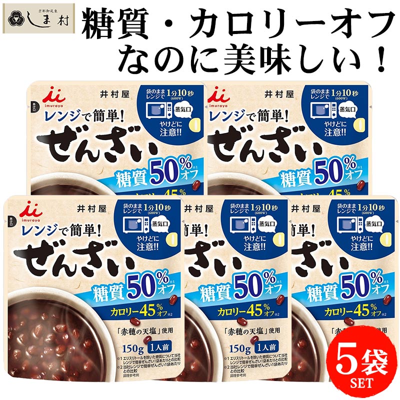 井村屋 レンジで簡単 糖質50%オフぜんざい 150g 5袋 セット | ぜんざい カロリーオフ 糖質制限 おやつ 糖質オフ 低糖質 スイーツ 1000円ポッキリ 送料無料 ダイエット メール便 和 スイーツ 買いまわり もう一品