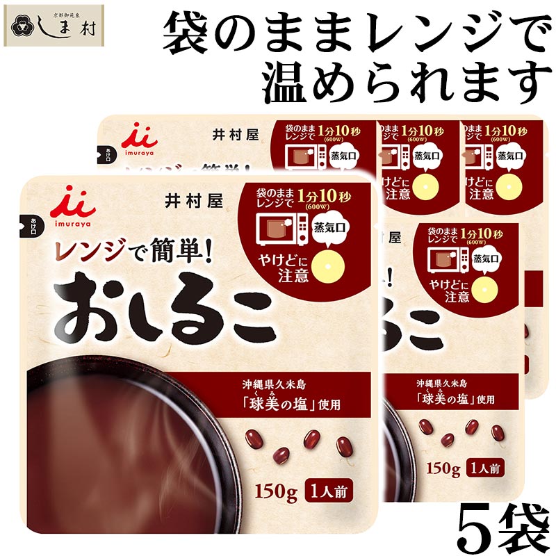 「 レンジで簡単 無添加 おしるこ 150g 6個 セット 」 井村屋 お汁粉 しるこ 1000円ポッキリ 送料無料 メール便 和 スイーツ