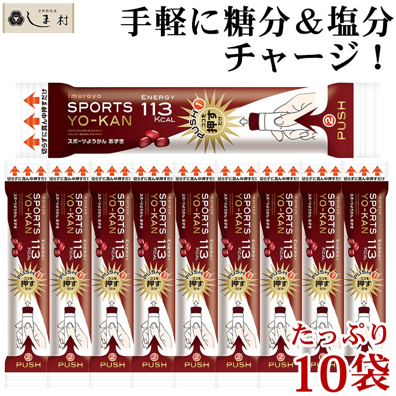 【最大7%OFF】「 スポーツようかん あずき 40g 10個 セット 」 羊羹 小倉 井村屋 ようかん 熱中症対策 暑さ対策 送料無料 メール便 和 スイーツ 一口サイズ 買いまわり もう一品