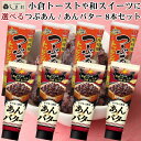 【選べる】 あんこ つぶあん / あんバター チューブ入り 8本 | 井村屋 あんこ あん あんトースト あんバタートースト 小倉トースト 和スイーツ 送料無料...