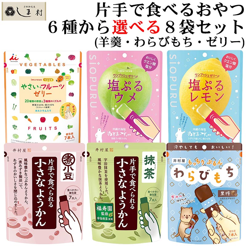 【最大7%OFF】「 片手で食べられる 一口羊羹 わらびもち やさいフルーツゼリー 4種から 選べる 8袋 セット 」 羊羹 ようかん わらびもち 黒糖 抹茶 井村屋 一口サイズ つめあわせ 送料無料 プチギフト