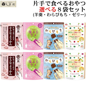 「 片手で食べられる 一口羊羹 わらびもち やさいフルーツゼリー 4種から 選べる 8袋 セット 」 羊羹 ようかん わらびもち 黒糖 抹茶 井村屋 一口サイズ つめあわせ 送料無料 プチギフト