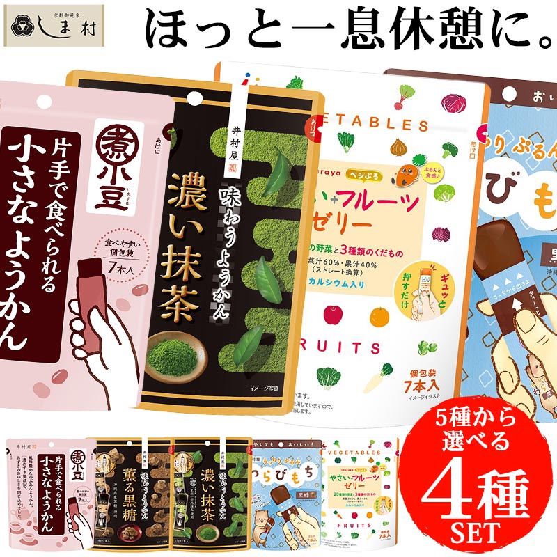 「 片手で食べられる 一口羊羹&わらびもち 選べる4種セット 」 羊羹 ようかん わらびもち 黒糖 抹茶 井村屋 一口サイズ つめあわせ 送料無料 メール便 黒糖 抹茶 プチギフト