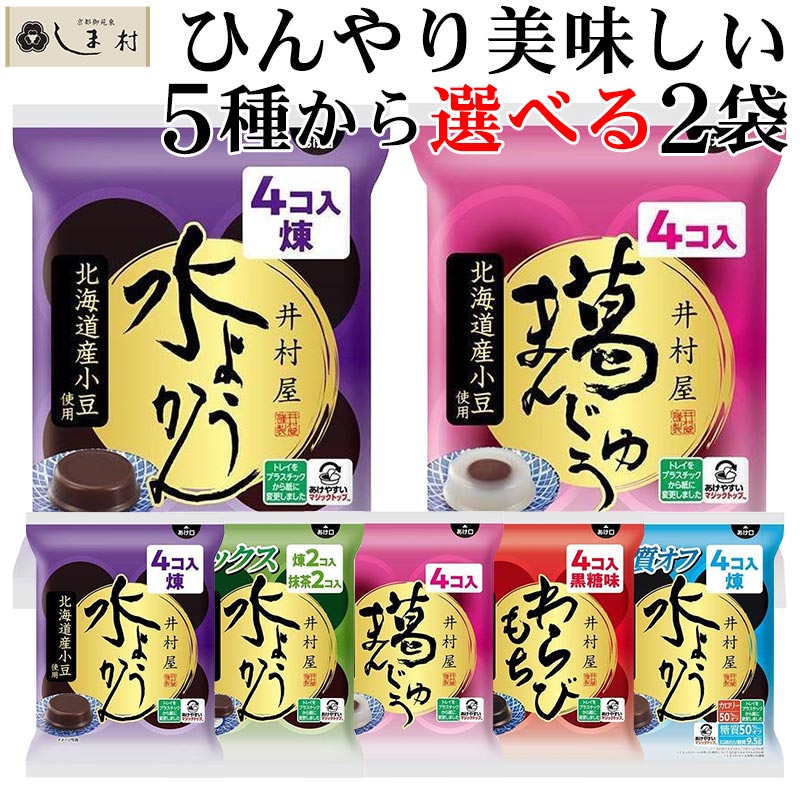 「 水ようかん/葛まんじゅう/わらびもち から 選べる 8個 セット (4個入×2袋)」 水ようかん ようかん 羊羹 葛まんじゅう わらびもち 黒糖 糖質オフ 井村屋 詰め合わせ 小倉 抹茶 1000円ポッキリ 送料無料 和 スイーツ 買いまわり もう一品