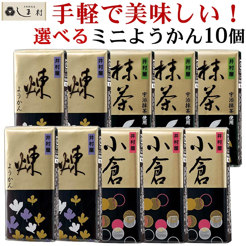 「 井村屋 ミニようかん 58g 選べる 10個セット 」 羊羹 ようかん 井村屋 煉 抹茶 小倉  ...