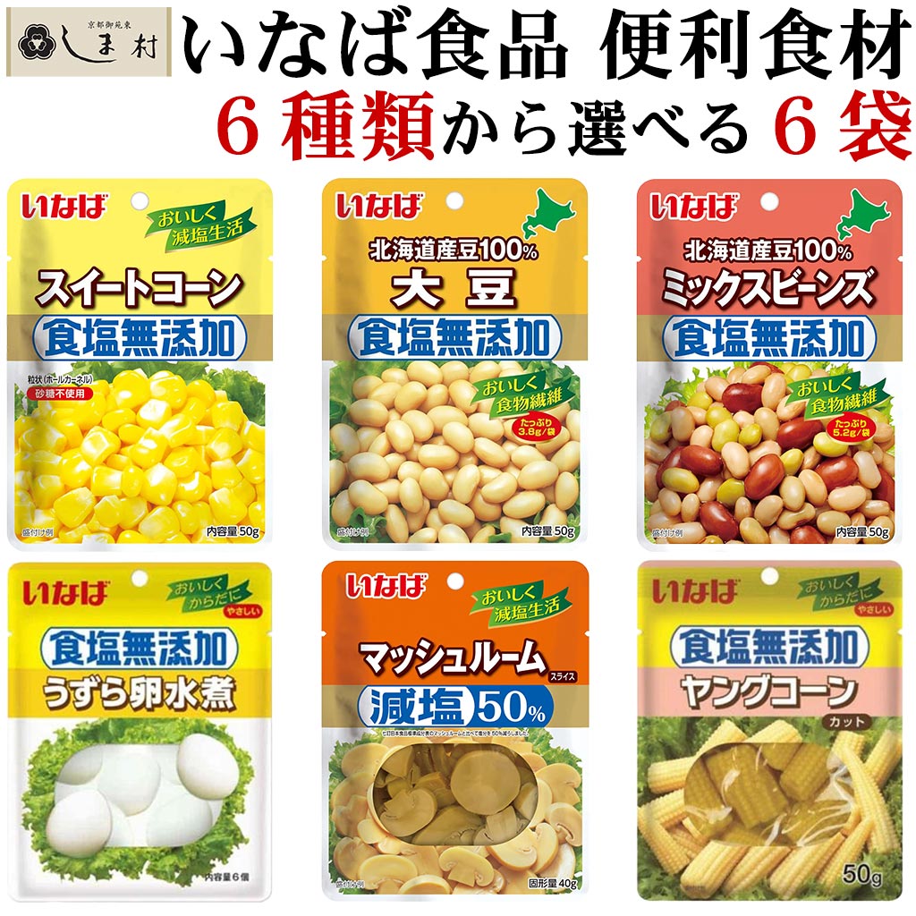 【選べるセット】いなば 惣菜 6種類から選べるセット | いなば食品 食塩無添加 減塩 スイートコー ...