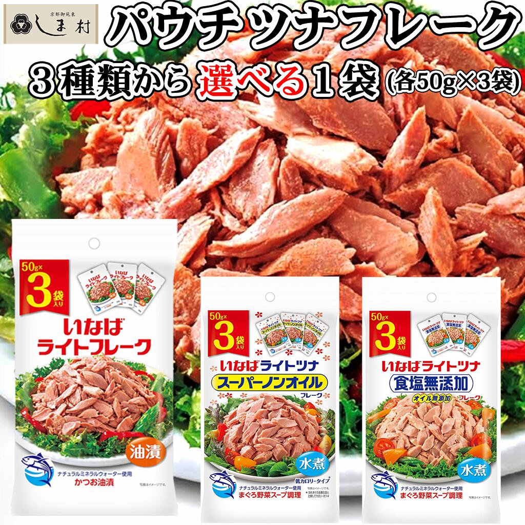 ＼クーポンで最大7%OFF／【選べる】いなば食品 ツナフレーク 3種類から選べる1種 ( スーパーノンオイル 食塩無添加 かつお油漬ツナフレ..