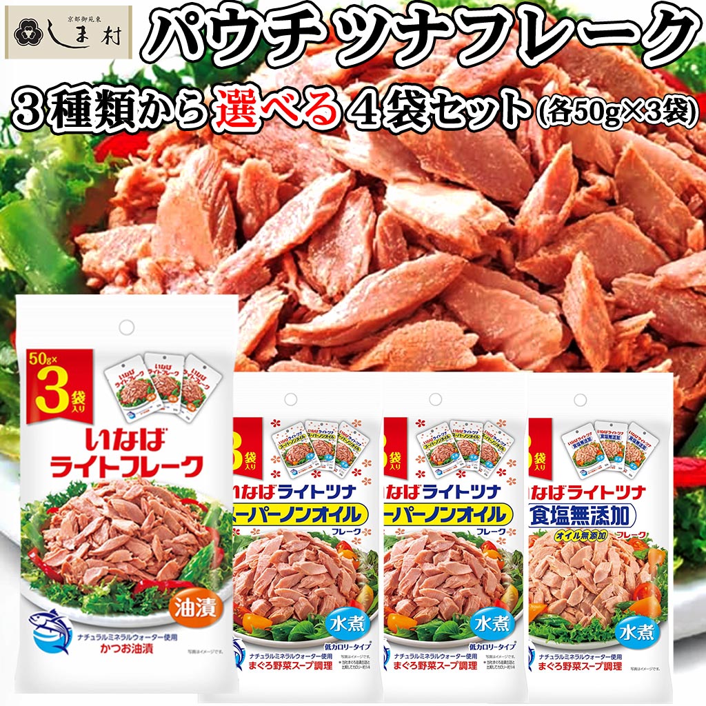 ＼クーポンで5%OFF／【選べる】いなば食品 ツナフレーク 3種類から選べる4袋 | いなば ライトツナ フレーク ツナ缶 パウチ ノンオイル 油漬け 食塩無添加 50g 小分け 常備食 まとめ買い 