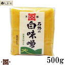 「 石野味噌 特釀白味噌 500g 」 白味噌 白みそ お雑煮 京都 石野 米味噌 米みそ 西京味噌 西京みそ みそ 味噌 味噌汁 みそ汁