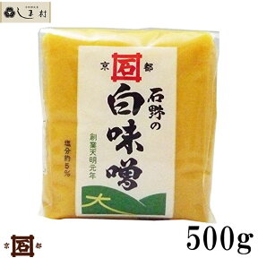 【最大7%OFF】「 石野味噌 特釀白味噌 500g 」 白味噌 白みそ お雑煮 京都 石野 米味噌 米みそ 西京味噌 西京みそ みそ 味噌 味噌汁 みそ汁