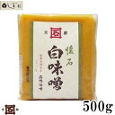 今だけクーポンで7％OFF！【 石野味噌 懐石白味噌 500g 】 白味噌 白みそ お雑煮 京都 石野 西京味噌 米味噌 米みそ