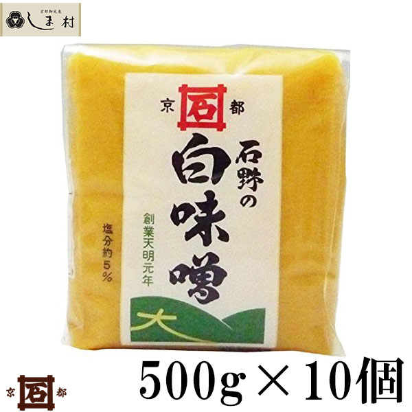 【全品P2倍｜2個購入で2%OFF】「 石野味噌 特釀白味噌 500g 10個入 」 セット 白味噌 白みそ お雑煮 京都 石野 米味噌 米みそ 西京味噌 西京みそ みそ 味噌 味噌汁 みそ汁 送料無料