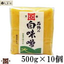 【100円OFFクーポン有】【 石野味噌 特釀白味噌 500g 10個入 】 セット 白味噌 白みそ お雑煮 京都 石野 米味噌 米みそ 西京味噌 西京みそ みそ 味噌 味噌汁 みそ汁 送料無料