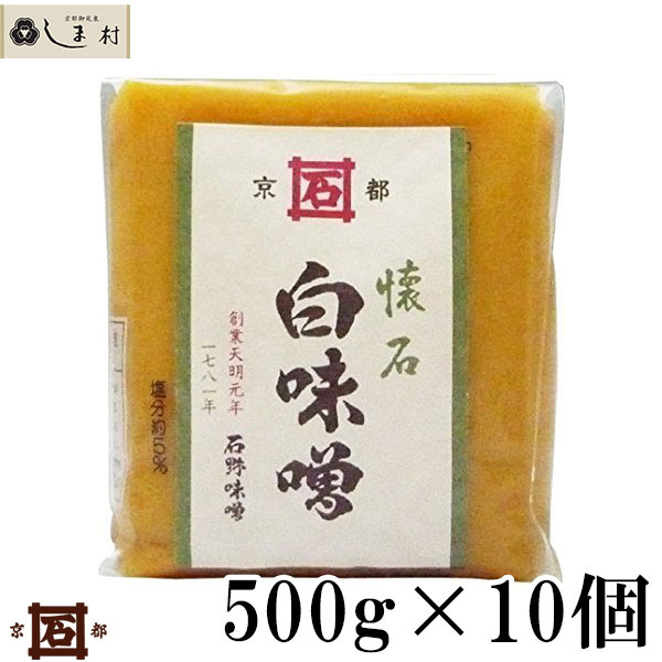 石野味噌 懐石白味噌 500g 10個入 セット 白味噌 白みそ お雑煮 京都 石野 西京味噌 米味噌 米みそ 送料無料