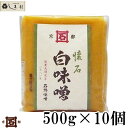 「 石野味噌 懐石白味噌 500g 10個入 」 セット 白味噌 白みそ お雑煮 京都 石野 西京味噌 米味噌 米みそ 送料無料