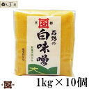 \クーポンで最大7%OFF/「 石野味噌 特醸白味噌 1kg 10個入 」 セット 白味噌 白みそ お雑煮 京都 石野 西京味噌 米味噌 米みそ 送料無料