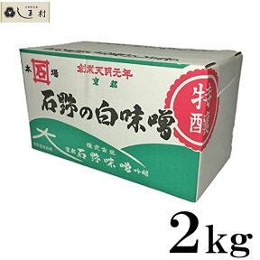 【最大7%OFF】石野味噌 白味噌 (こし) 特醸 2kg 白みそ