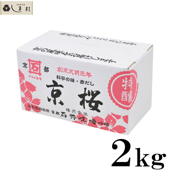 京桜 石野味噌 特醸赤だし 2kg 箱入