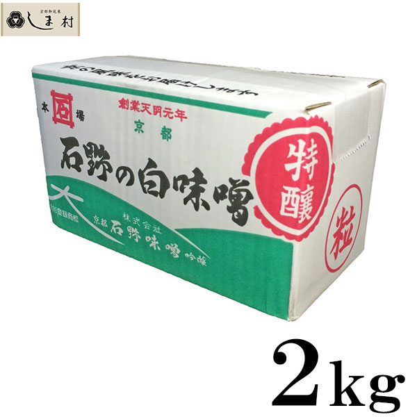 【全品P2倍｜2個購入で2%OFF】石野味噌 白粒味噌 特醸 白味噌 粒 2kg 白みそ