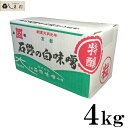 本日23:59まで楽天カードご利用でP15倍超！（要エントリー）石野味噌 白粒味噌 特醸 白味噌 粒 4kg 白みそ