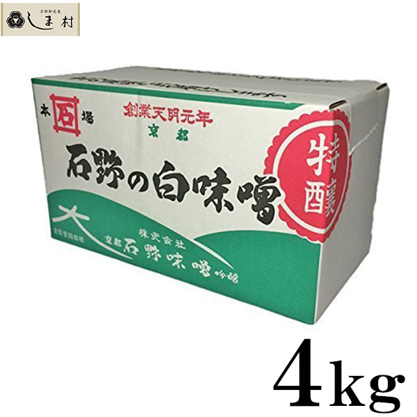 【全品P2倍｜2個購入で2%OFF】石野味噌 白味噌 (こし) 特醸 4kg 白みそ