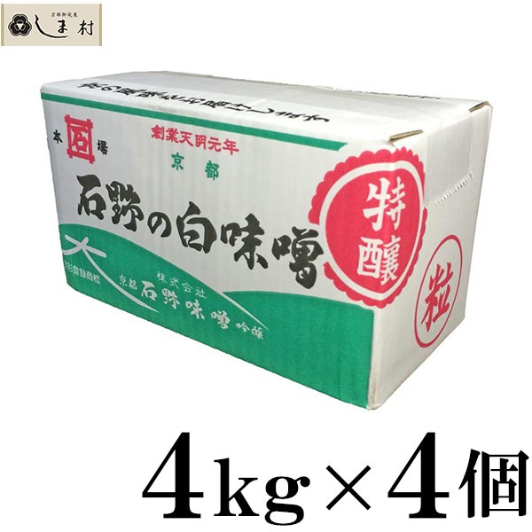 石野味噌 白粒味噌 特醸 白味噌 粒 4kg 白みそ 4個セット