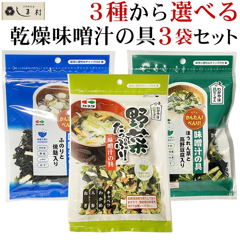 「味噌汁の具 選べる3種セット」 味噌汁の具 みそ汁の具 業務用 1000円ポッキリ 送料無料 乾燥 フリーズドライ 野菜 …