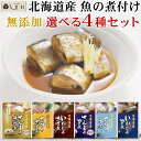 【最大5%OFF】1000円ポッキリ 送料無料 「 北海道産 無添加 魚の煮付け 6種から 選べる  ...