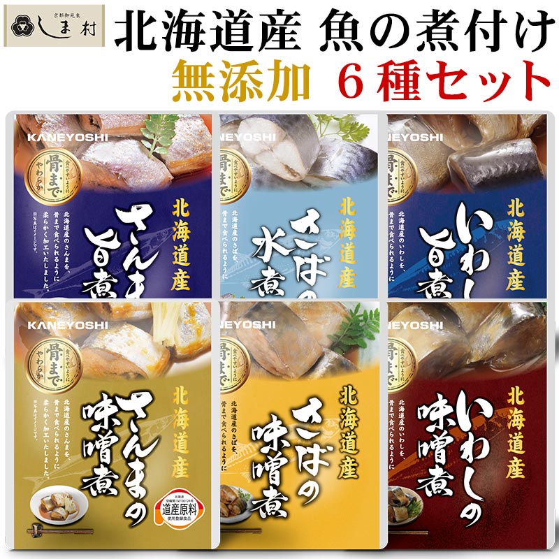 【全品P2倍｜2個購入で2%OFF】北海道産 無添加 魚の煮付け 6種 セット | 兼由 レトルト食品 常温保存 惣菜 魚 和食 おかず 詰め合わせ 仕送り 一人暮らし 常温 保存 ギフト 長期保存 非常食 保存食 送料無料