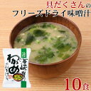 味噌汁 フリーズドライ 味噌汁 化学調味料無添加 「 しあわせいっぱい 海峡で育ったわかめのおみそ汁 10食 セット 」 わかめ みそ 味噌 みそ汁 送料無料 ...