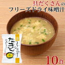 味噌汁 フリーズドライ 味噌汁 化学調味料無添加 「 しあわせいっぱい ふんわりたまごのおみそ汁 10食 セット 」 卵 玉子 たまご みそ 味噌 みそ汁 送料...