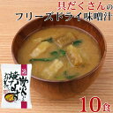 味噌汁 フリーズドライ 味噌汁 化学調味料無添加 「 しあわせいっぱい 炭火かほる焼なすのおみそ汁 10食 セット 」 なす ナス 茄子 みそ 味噌 みそ汁 送...