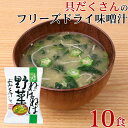 味噌汁 フリーズドライ 味噌汁 化学調味料無添加 「 しあわせいっぱい ねばねば野菜のおみそ汁 10食 セット 」 モロヘイヤ ながいも オクラ みそ 味噌 み...