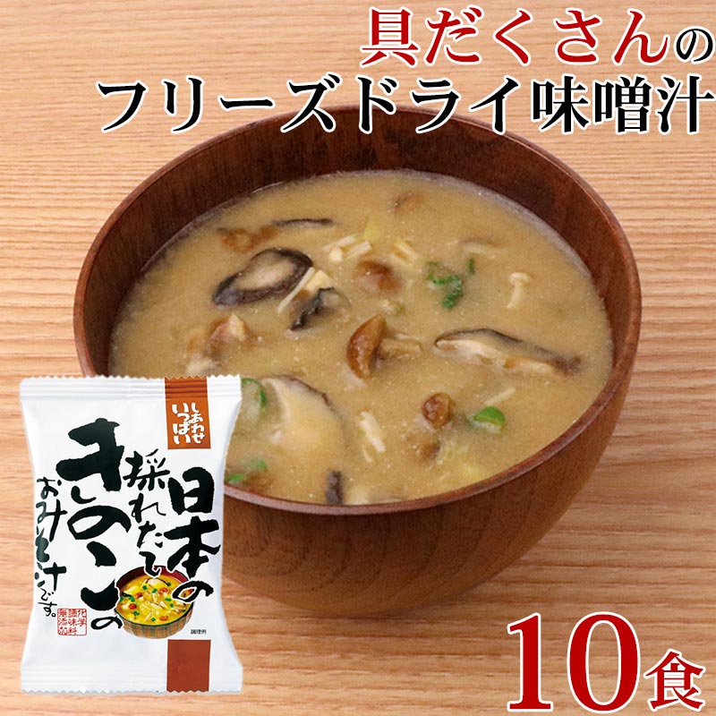 【最大7%OFF】味噌汁 フリーズドライ 味噌汁 化学調味料無添加 「 しあわせいっぱい 日本の採れ ...