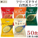 【GW休業:5/3-5/6】「 フリーズドライ スープ 50食 セット (5種類 各10個) Nature Future コスモス食品 」 仕送り 一人暮らし ...