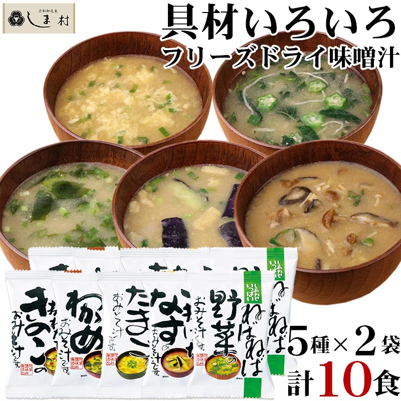 フリーズドライ 味噌汁 「 しあわせいっぱい おみそ汁 10食セット (5種類 各2袋) 」 送料無料 お試し グルメ食品 メール便 コスモス食品 手軽 即席 簡単調理 福袋 母の日ギフト プレゼント