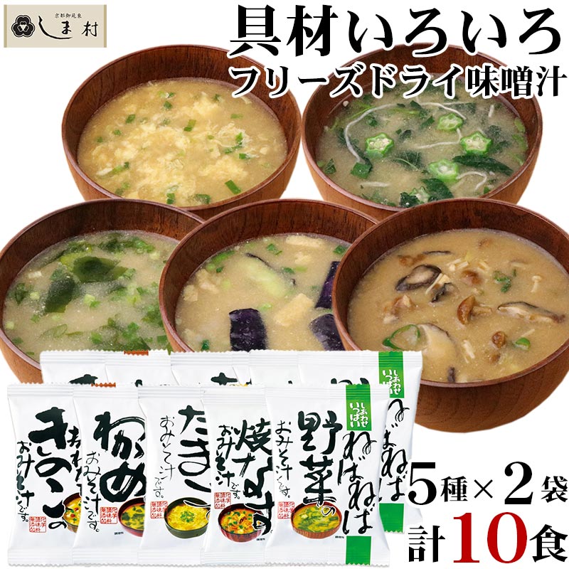 【最大7%OFF】味噌汁 フリーズドライ 味噌汁 化学調味料無添加 「 しあわせいっぱい おみそ汁 10食セット (5種類 各2袋) 」 送料無料 お試し グルメ食品 メール便 コスモス食品 手軽 即席 簡単調理 福袋 ギフト プレゼント 仕送りセット