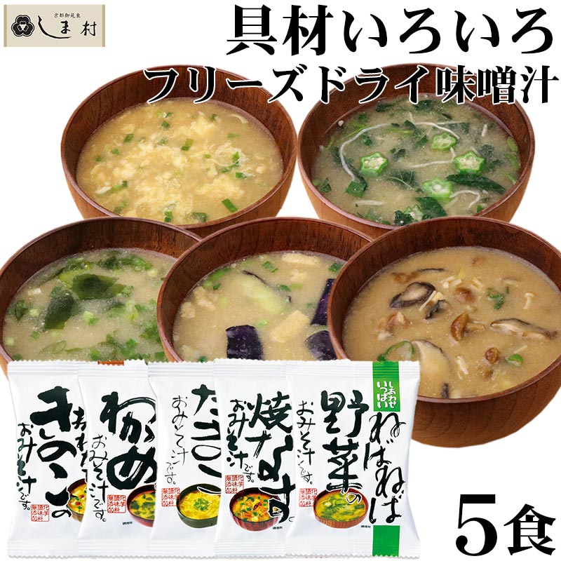 味噌汁 フリーズドライ 味噌汁 化学調味料無添加 「 しあわせいっぱい おみそ汁 5種類 各1袋 セ ...